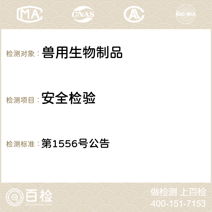 安全检验 中华人民共和国农业部公告 第1556号公告 奶牛衣原体病灭活疫苗（SX5株）