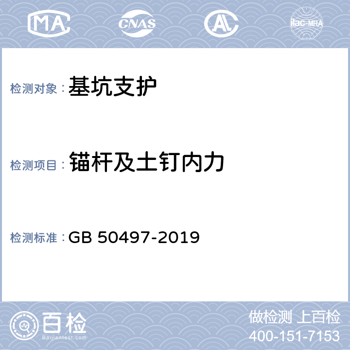 锚杆及土钉内力 《建筑基坑工程监测技术标准》 GB 50497-2019 6.11