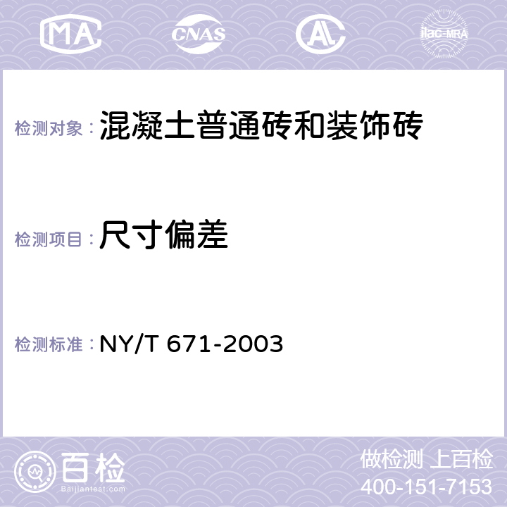 尺寸偏差 混凝土普通砖和装饰砖 NY/T 671-2003 7.1