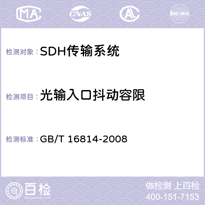 光输入口抖动容限 同步数字体系(SDH)光缆线路系统测试方法 GB/T 16814-2008 8.6
