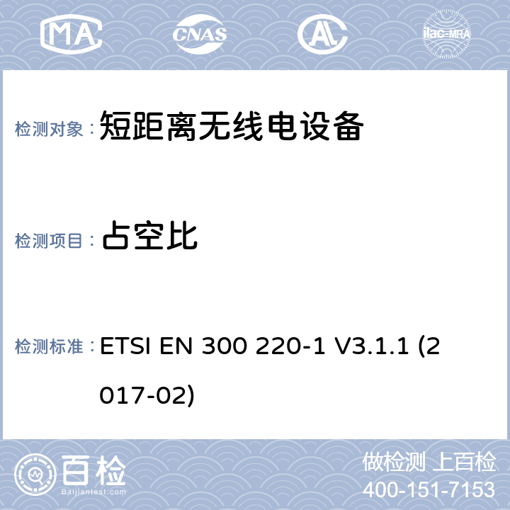 占空比 电磁兼容性及无线频谱事务（ERM）工作在25MHz至1000MHz之间并且功率在500mW以下 第1部分 ETSI EN 300 220-1 V3.1.1 (2017-02) Clause 4.3.3