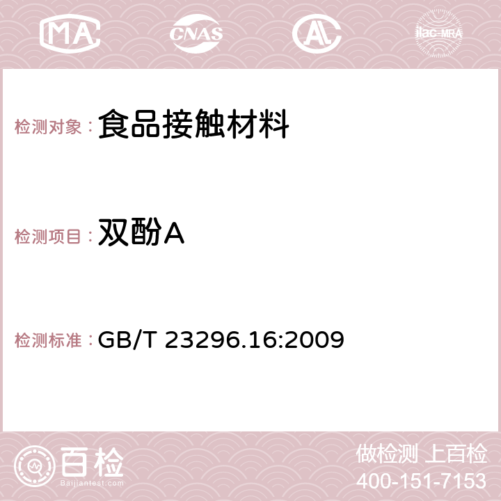 双酚A 食品接触材料 高分子材料 食品模拟物中2，2-二（4-羟基苯基）丙烷（双酚A）的测定 高效液相色谱法 GB/T 23296.16:2009