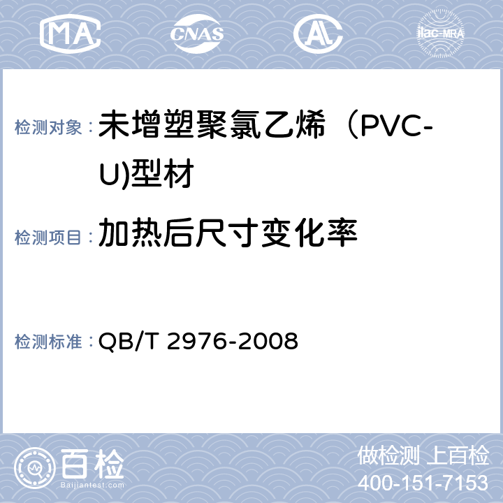 加热后尺寸变化率 门、窗用未增塑聚氯乙烯（PVC-U）彩色型材 QB/T 2976-2008 6.5
