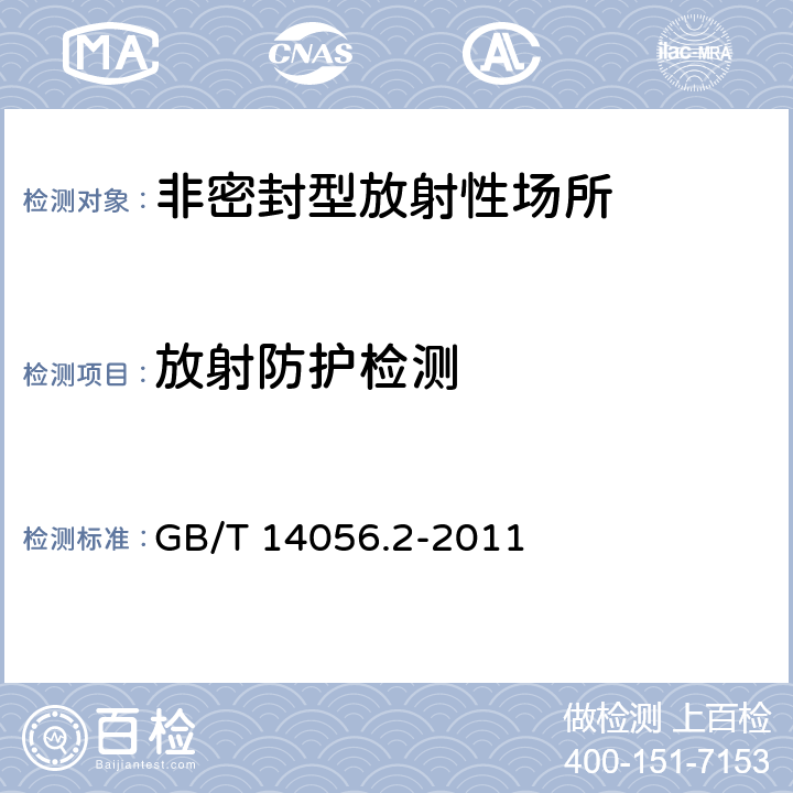 放射防护检测 表面污染测定 第2部分：氚表面污染 GB/T 14056.2-2011