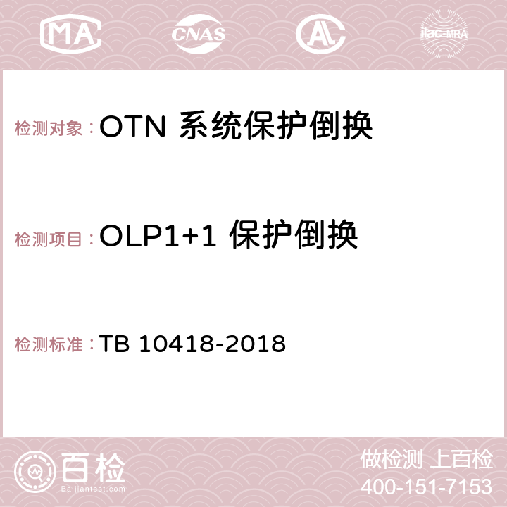 OLP1+1 保护倒换 TB 10418-2018 铁路通信工程施工质量验收标准(附条文说明)