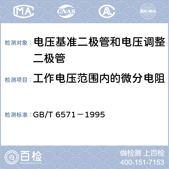 工作电压范围内的微分电阻 半导体器件 分立器件 第3部分：信号（包括开关）和调整二极管 GB/T 6571－1995 第Ⅳ章 第2节 2