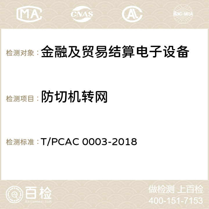 防切机转网 银行卡销售点（POS）终端检测规范 T/PCAC 0003-2018 5.9.1
