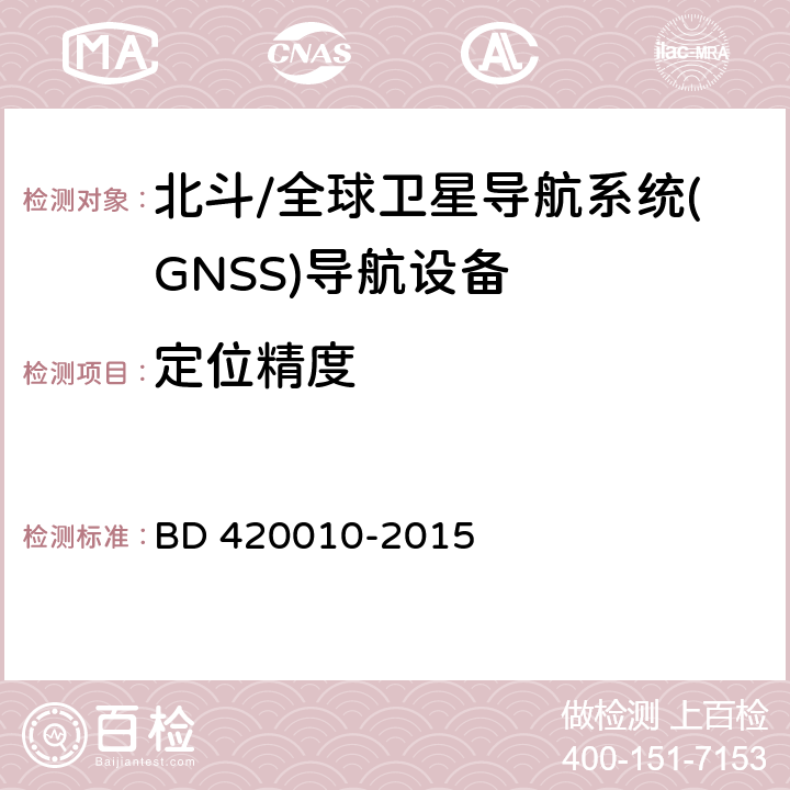 定位精度 20010-2015 《北斗/全球卫星导航系统(GNSS)导航设备通用规范》（BD 4） BD 4 4.3.1