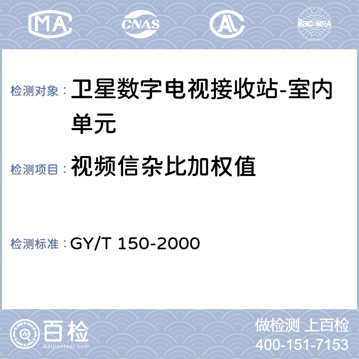 视频信杂比加权值 卫星数字电视接收站测量方法--室内单元测量 GY/T 150-2000 4.20