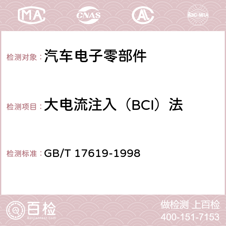 大电流注入（BCI）法 机动车电子电器组件的电磁辐射抗扰性限值和测量方法 GB/T 17619-1998 9.5