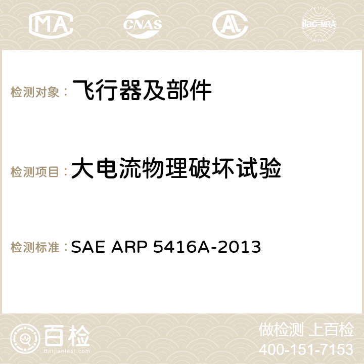 大电流物理破坏试验 飞机雷电试验方法 SAE ARP 5416A-2013 5.2