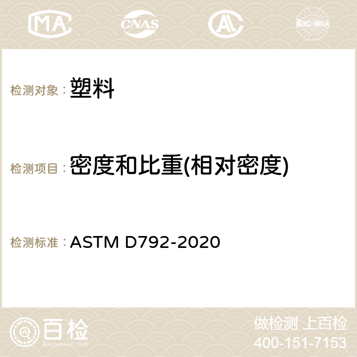 密度和比重(相对密度) ASTM D792-2020 用替换法测定塑料密度和比重(相对密度)的试验方法