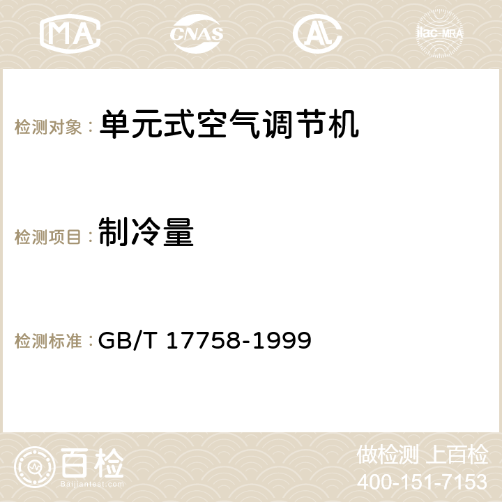 制冷量 《单元式空气调节机》 GB/T 17758-1999 附录A