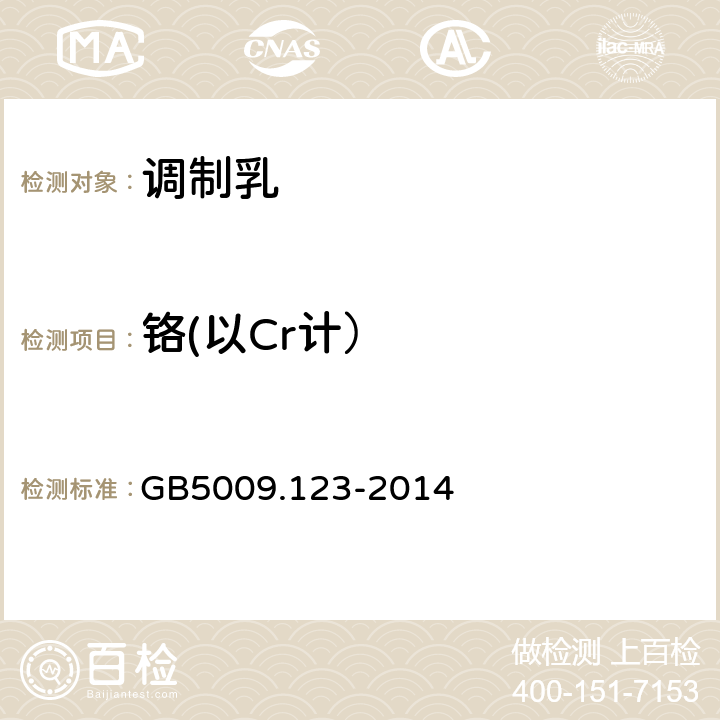 铬(以Cr计） 食品安全国家标准 调制乳 GB5009.123-2014