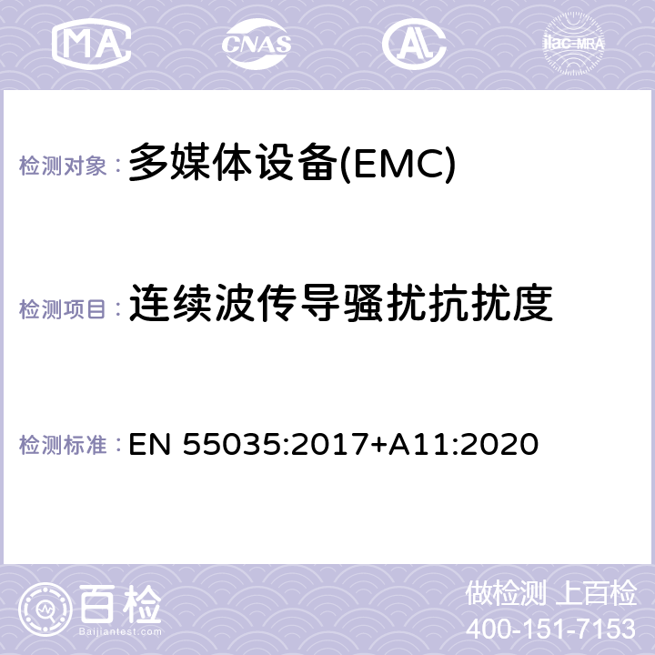 连续波传导骚扰抗扰度 多媒体设备的电磁兼容抗扰性要求 EN 55035:2017+A11:2020 4.2.7