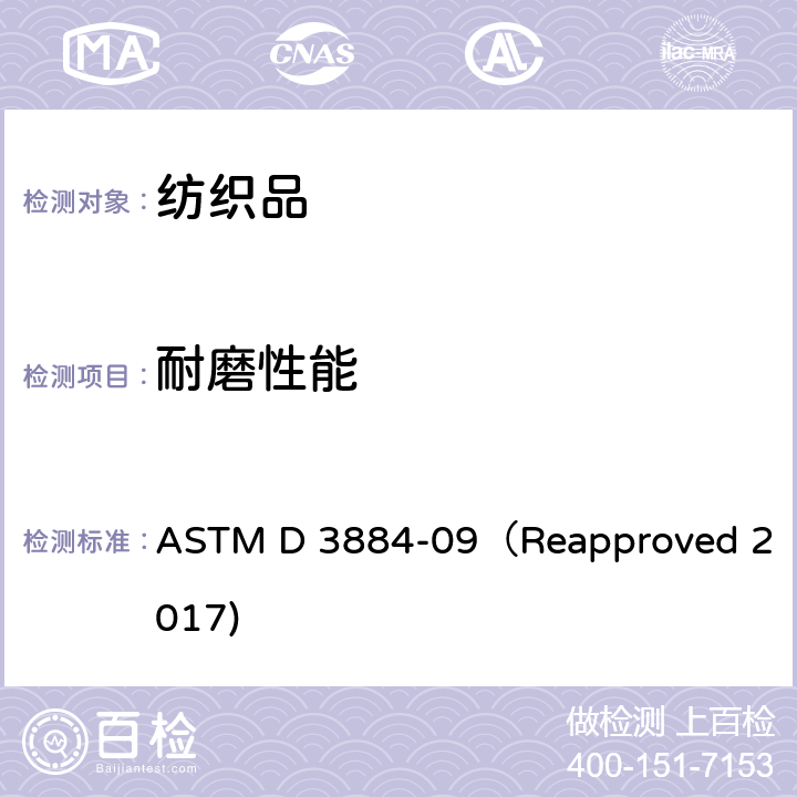 耐磨性能 纺织品耐磨性的试验方法（旋转平台 双头法） ASTM D 3884-09（Reapproved 2017)