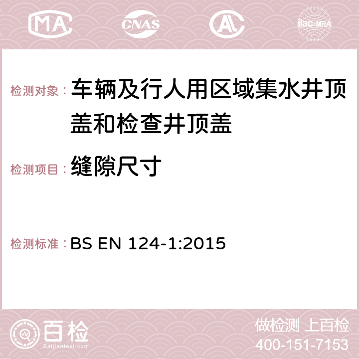 缝隙尺寸 《车辆及行人用区域集水井顶盖和检查井顶盖 第一部分：定义、分级、一般设计原则、性能要求和检测方法》 BS EN 124-1:2015 8.4.8