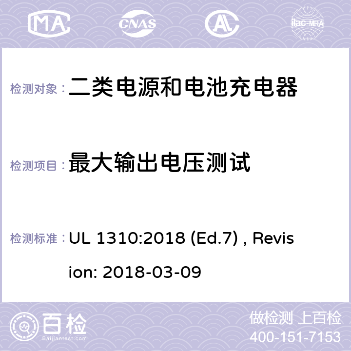 最大输出电压测试 2类电源装置的安全标准 UL 1310:2018 (Ed.7) , Revision: 2018-03-09 28