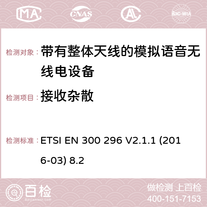 接收杂散 陆地移动服务;带有整体天线的模拟语音无线电设备的特定要求;覆盖2014/53/EU 3.2条指令的协调标准要求 ETSI EN 300 296 V2.1.1 (2016-03) 8.2