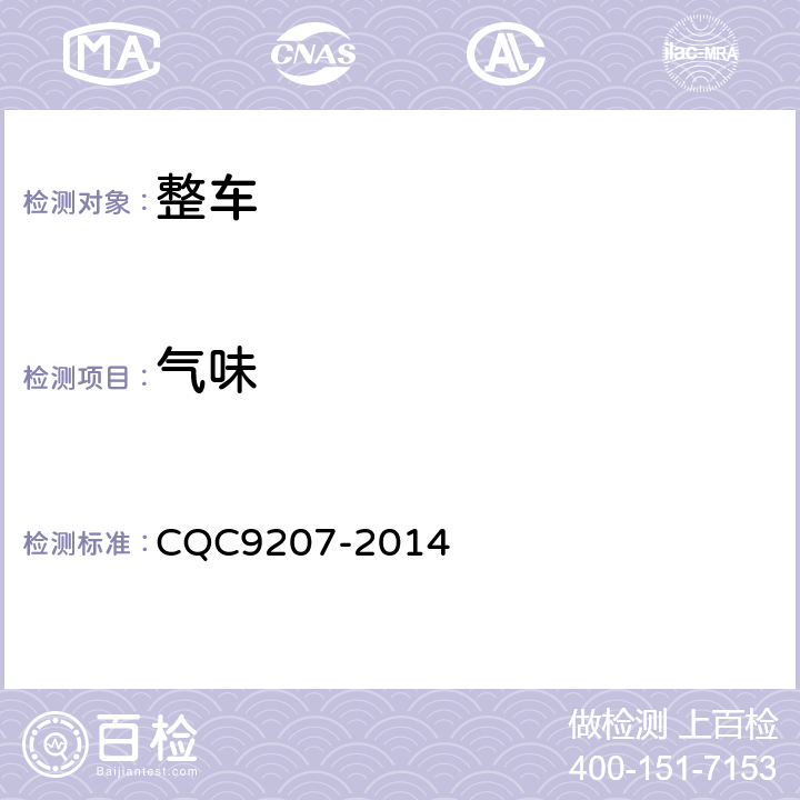 气味 乘用车内气味检测评价方法 CQC9207-2014