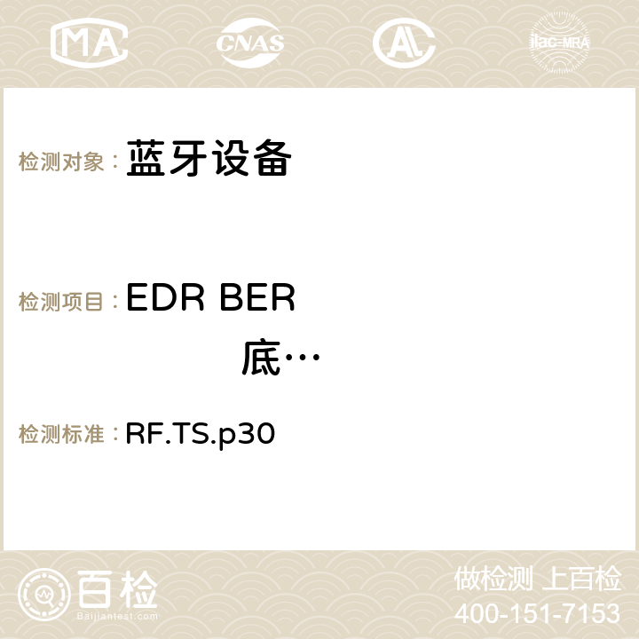 EDR BER               底噪特性 射频 RF.TS.p30 4.6.8