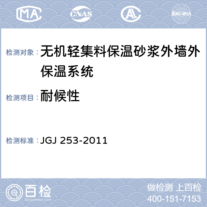 耐候性 无机轻集料砂浆保温系统技术规程 JGJ 253-2011 附录B.2.1