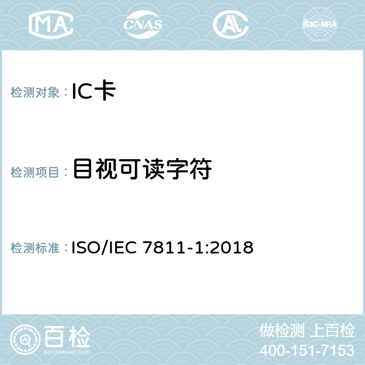 目视可读字符 识别卡-记录技术-第1部分:凸印 ISO/IEC 7811-1:2018 7