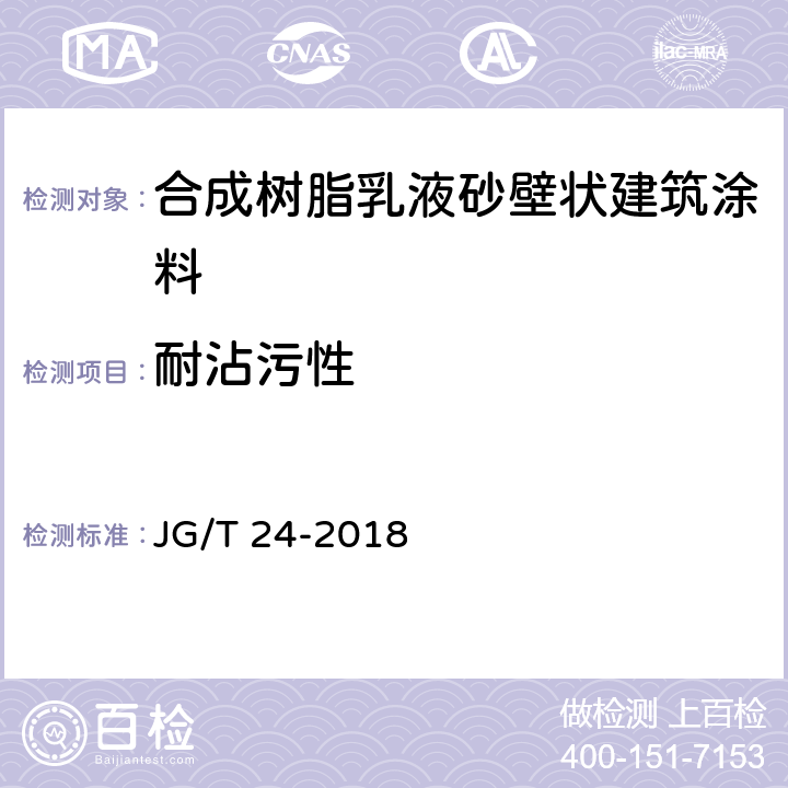 耐沾污性 《合成树脂乳液砂壁状建筑涂料》 JG/T 24-2018 6.16