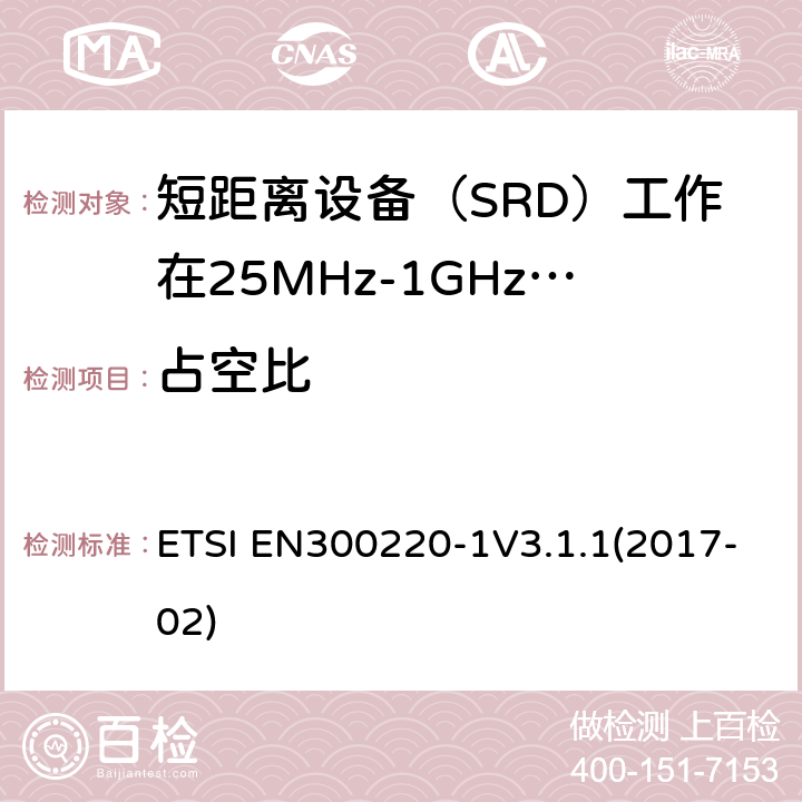 占空比 ETSI EN300220-1 短程设备（SRD）运行在25 MHz至1 000 MHz的频率范围内; V3.1.1(2017-02) 5.4&5.5