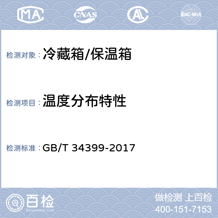 温度分布特性 医药产品冷链物流温控设施设备验证 性能确认技术规范 GB/T 34399-2017 5.1.1