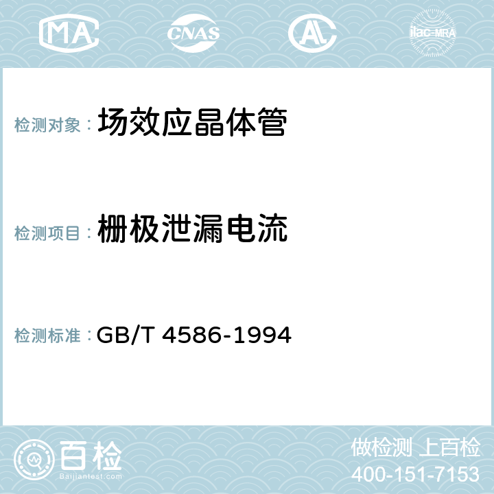 栅极泄漏电流 半导体器件 分立器件 第8部分：场效应晶体管 GB/T 4586-1994 第IV章 测试方法 2