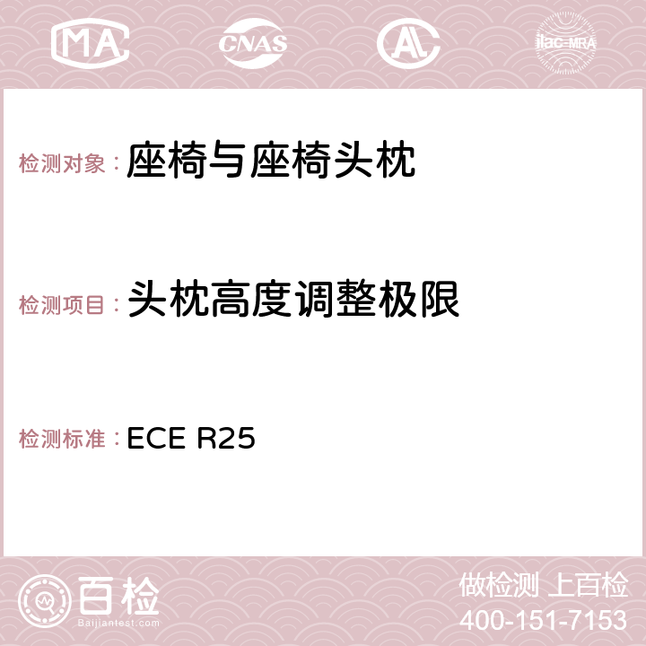 头枕高度调整极限 关于批准与车辆座椅一体或非一体的头枕的统一规定 ECE R25 6.10