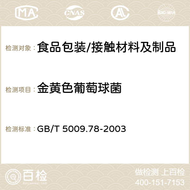 金黄色葡萄球菌 食品包装用原纸卫生标准的分析方法 GB/T 5009.78-2003 9.3