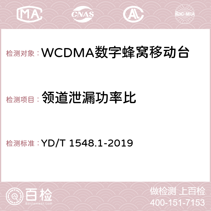 领道泄漏功率比 2GHz WCDMA 数字蜂窝移动通信网终端设备检测方法（第三阶段）第1部分：基本功能、业务和性能测试 YD/T 1548.1-2019 8.3.6.2.2
