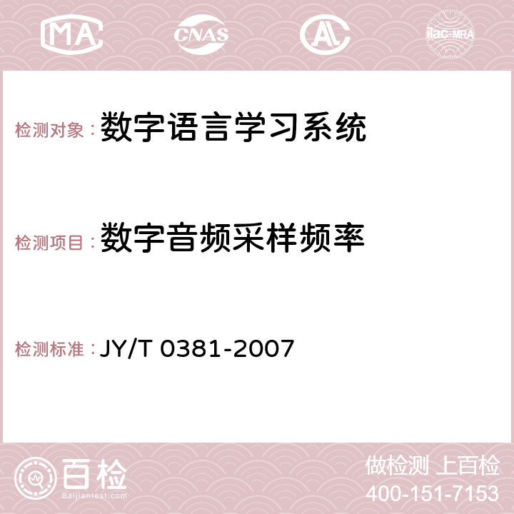 数字音频采样频率 JY/T 0381-2007 数字语言学习系统