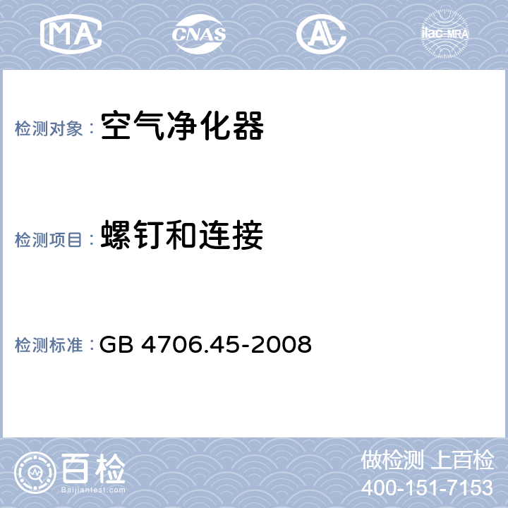 螺钉和连接 家用和类似用途电器的安全：空气净化器的特殊要求 GB 4706.45-2008 28