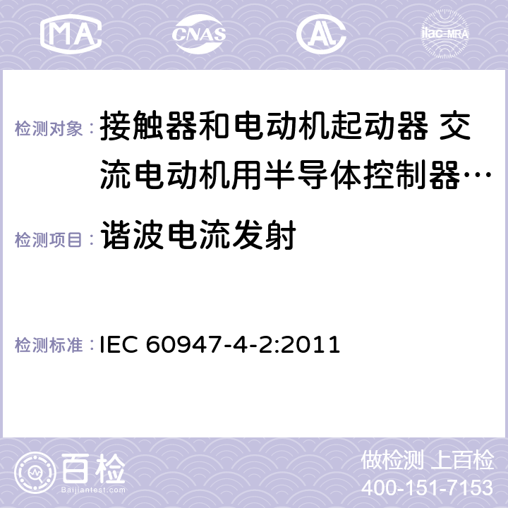 谐波电流发射 低压开关设备和控制设备 第4-2部分：接触器和电动机起动器 交流电动机用半导体控制器和起动器(含软起动器) IEC 60947-4-2:2011 8.3.3
