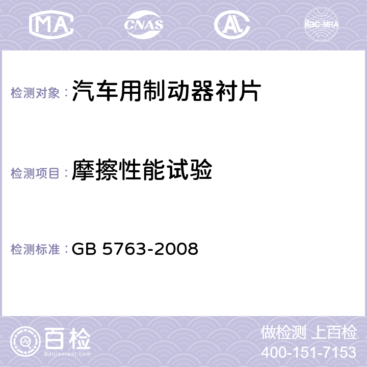 摩擦性能试验 汽车用制动衬片 GB 5763-2008 6.3
