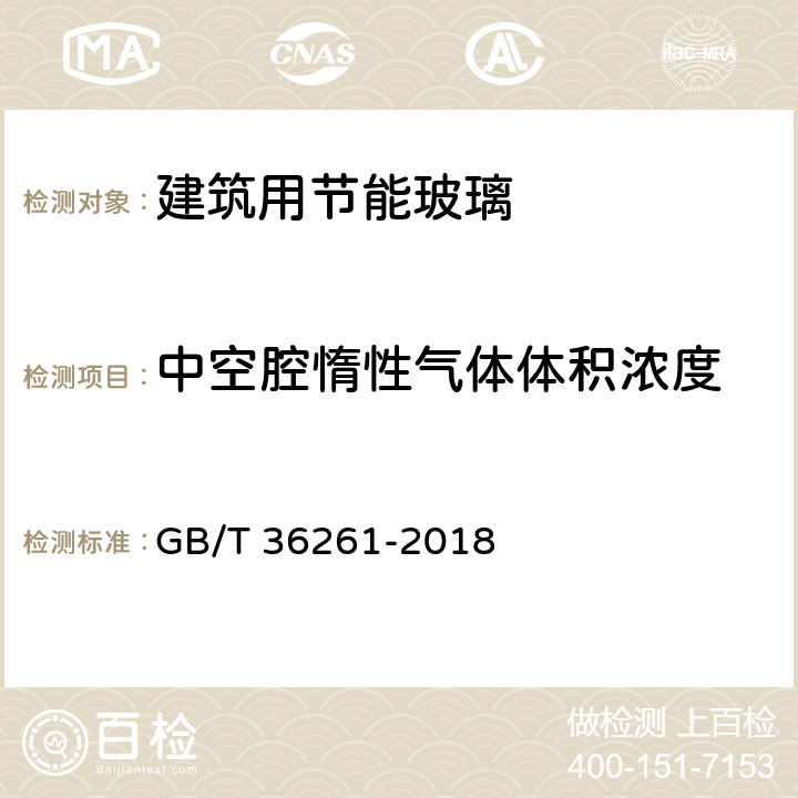 中空腔惰性气体体积浓度 建筑用节能玻璃光学及热工参数现场测量技术条件与计算方法 GB/T 36261-2018 6.5