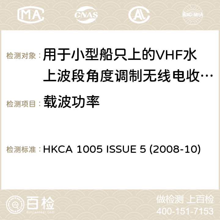 载波功率 用于小型船只上的VHF水上波段角度调制无线电收发机的性能规格 HKCA 1005 ISSUE 5 (2008-10)