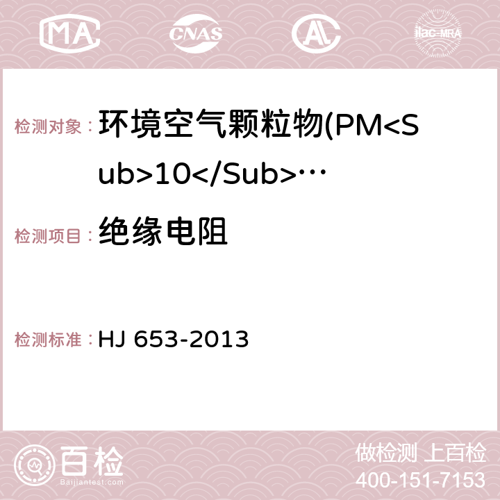 绝缘电阻 环境空气颗粒物(PM<Sub>10</Sub>和PM<Sub>2.5</Sub>)连续自动监测系统技术要求及检测方法 HJ 653-2013 5.3.1