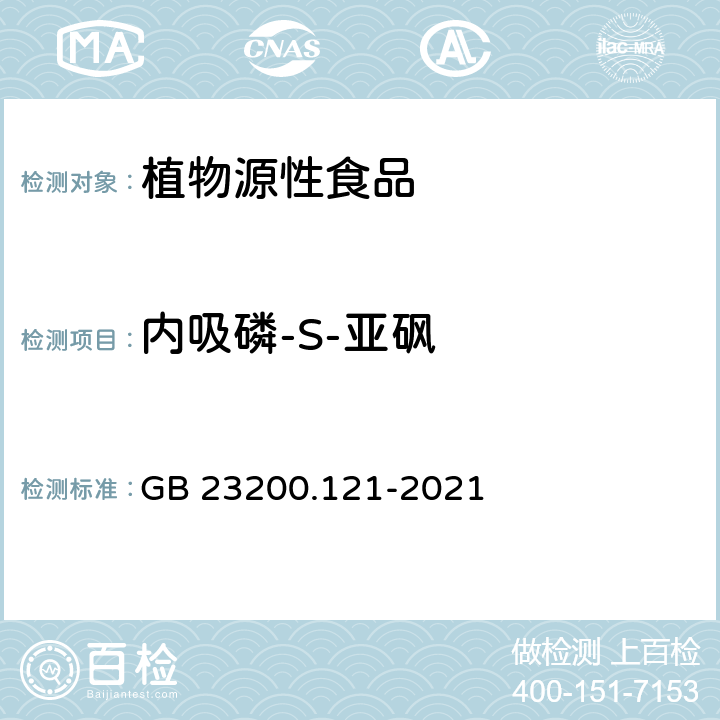 内吸磷-S-亚砜 食品安全国家标准 植物源性食品中331种农药及其代谢物残留量的测定 液相色谱-质谱联用法 GB 23200.121-2021