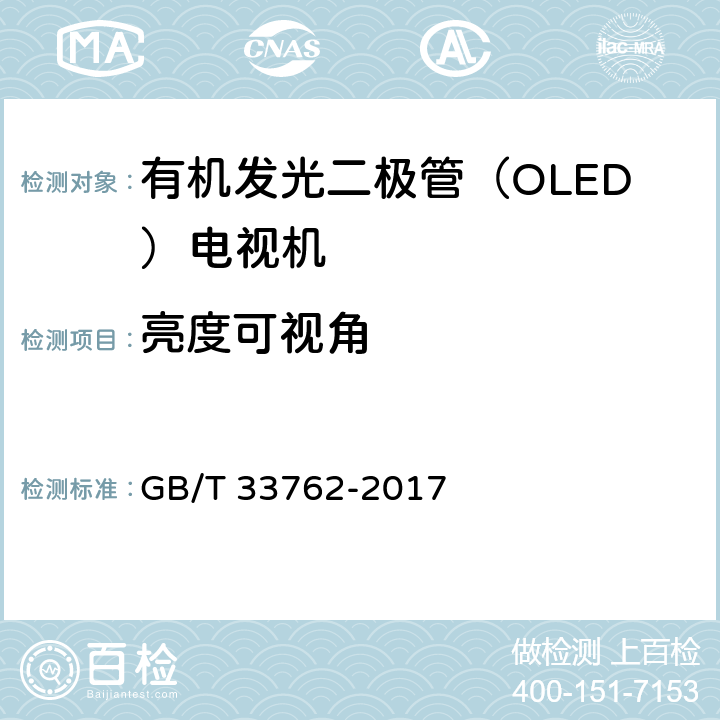 亮度可视角 《有机发光二极管（OLED）电视机显示性能测量方法》 GB/T 33762-2017 5.9