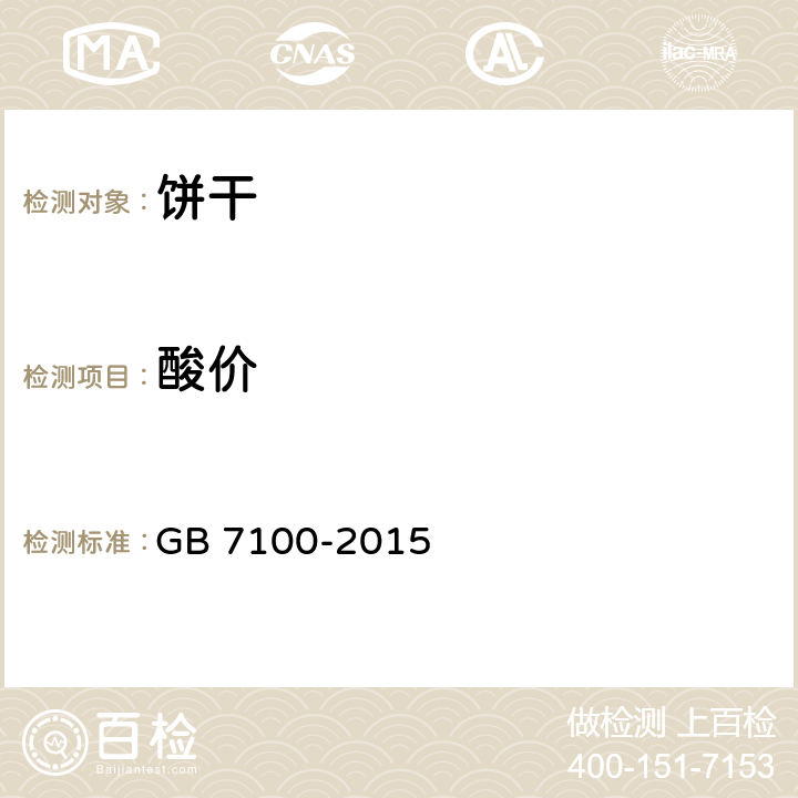 酸价 食品安全国家标准 饼干 GB 7100-2015 3.3(GB 5009.229-2016)