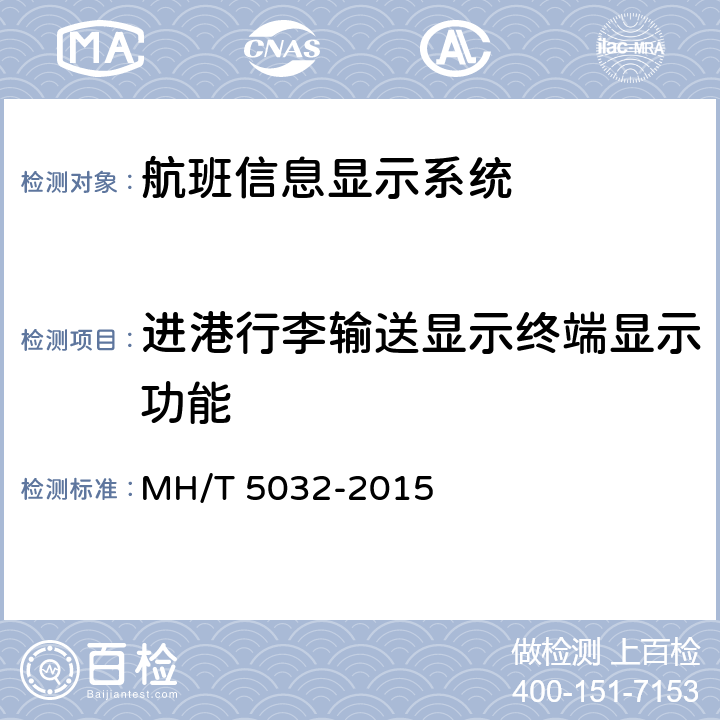 进港行李输送显示终端显示功能 民用运输机场航班显示系统检测规范 MH/T 5032-2015 5.9