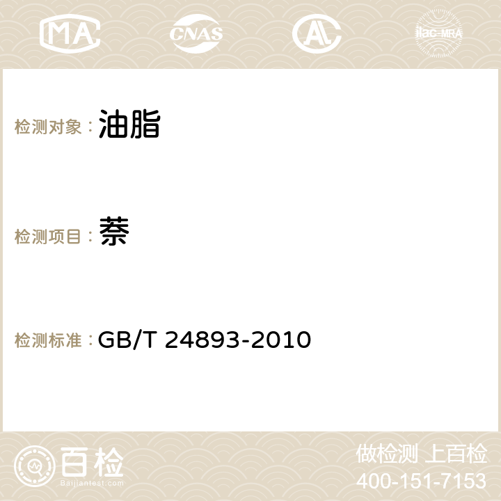 萘 动植物油脂 多环芳烃 GB/T 24893-2010