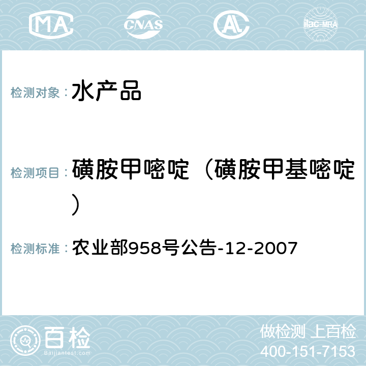 磺胺甲嘧啶（磺胺甲基嘧啶） 水產品中磺胺類殘留量的測定 液相色譜法 農業部958號公告-12-2007