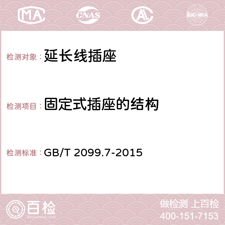 固定式插座的结构 家用和类似用途插头插座 第2-7部分：延长线插座的特殊要求 GB/T 2099.7-2015 13