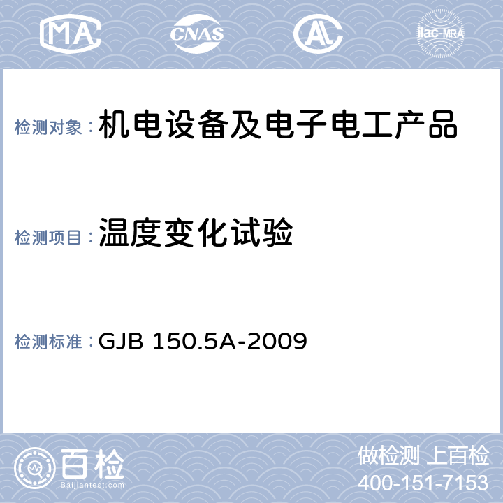 温度变化试验 军用装备实验室环境试验方法 第5部分：温度冲击试验 GJB 150.5A-2009