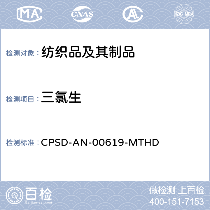 三氯生 超声波萃取法半挥发性有机物气相色谱质谱联用仪分析法气相色谱质谱联用法测定纺织品和皮革中的三氯生(基于EPA 3550C: 2007 & EPA 8270D: 2014） CPSD-AN-00619-MTHD